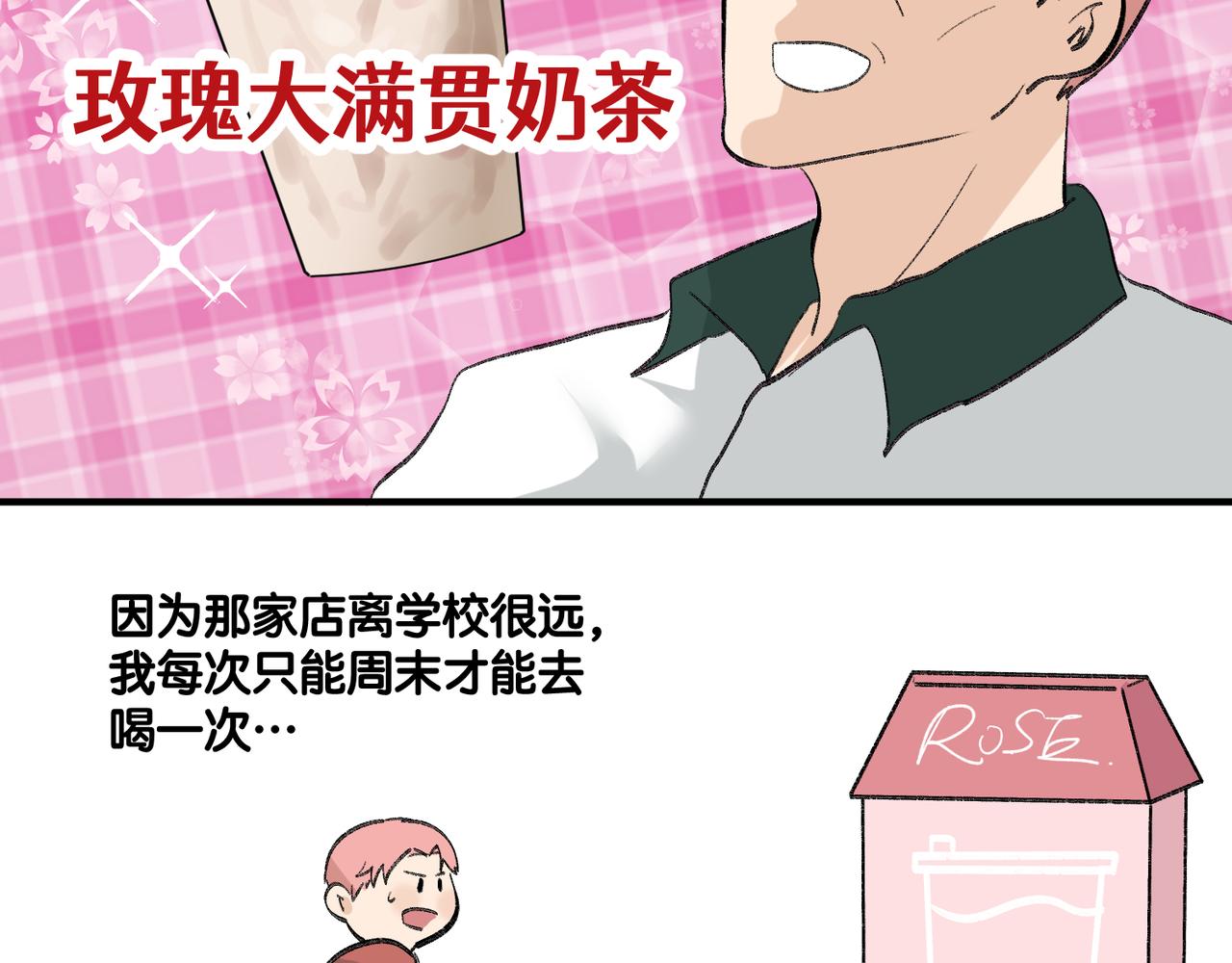 《班长七分糖！》完结篇 一起喝奶茶吧！ 第15页