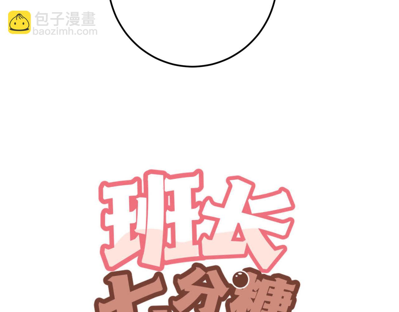 《班长七分糖！》完结篇 一起喝奶茶吧！ 第8页