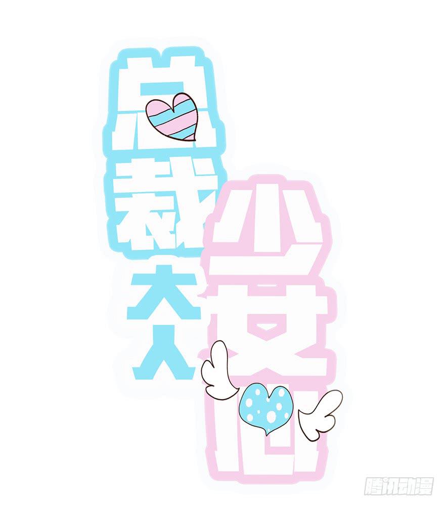 《总裁大人少女心》第二天 第1页