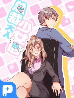 《总裁大人少女心》漫画封面图 - tl漫画