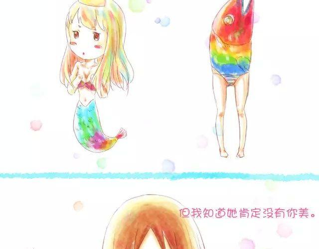 《小秋，我喜欢你！》美人鱼也不如你 第3页