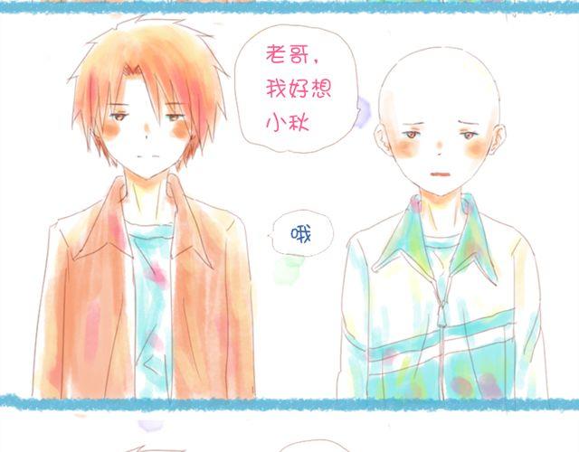 《小秋，我喜欢你！》好想小秋啊 第3页