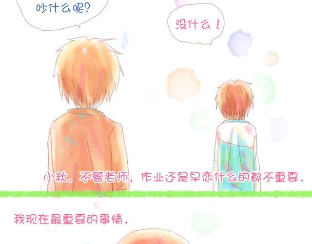 《小秋，我喜欢你！》老师说，我们不能早恋的 第15页