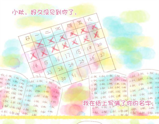 《小秋，我喜欢你！》上半部完结 第1页