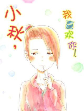 《小秋，我喜欢你！》漫画封面图 - tl漫画
