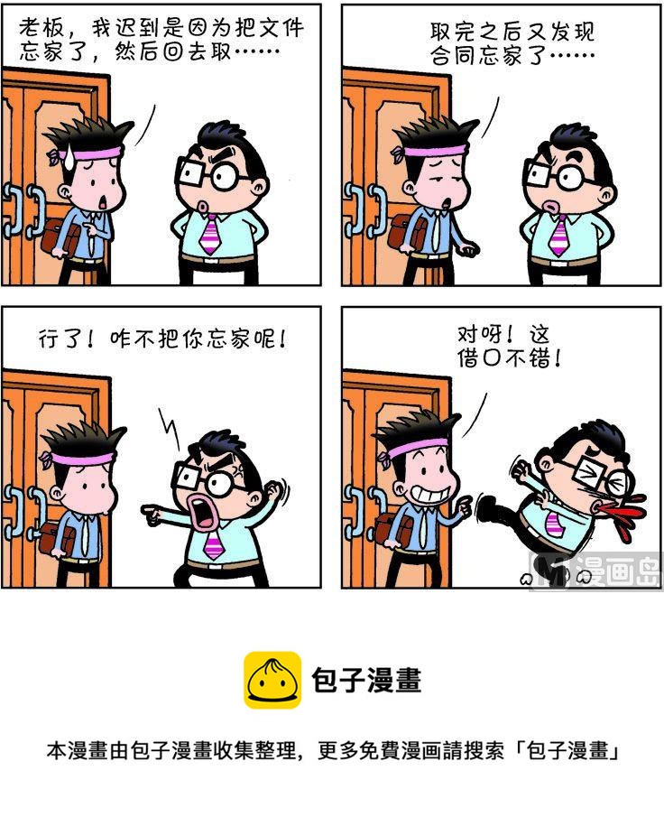 《职场夹生饭》第一季01 第5页