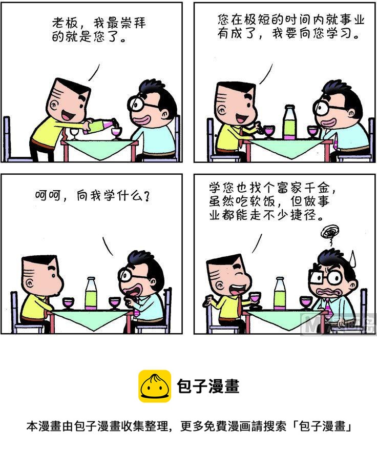 《职场夹生饭》第一季02 第5页