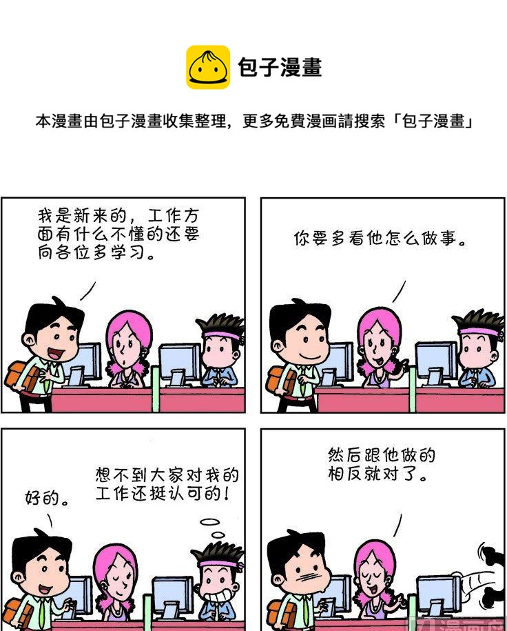 《职场夹生饭》第一季02 第9页
