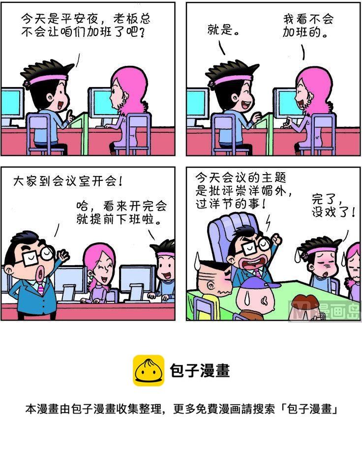 《职场夹生饭》第一季08 第9页
