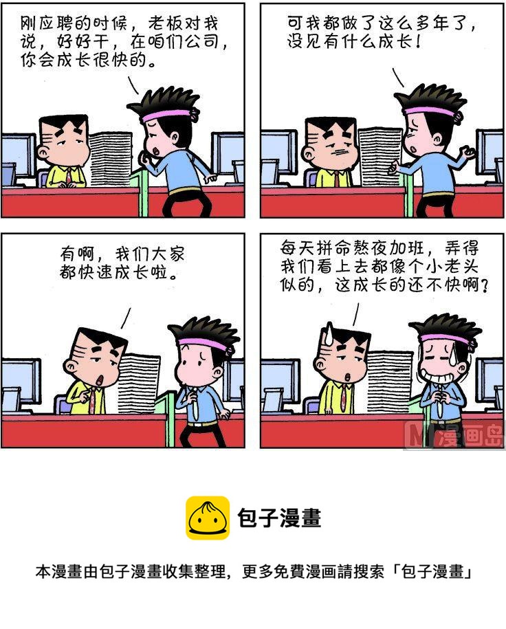 《职场夹生饭》第一季07 第15页