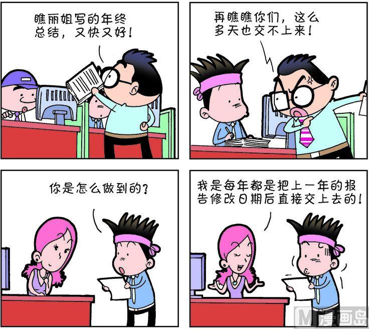 《职场夹生饭》第二季05 第11页