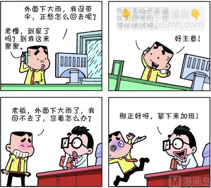 《职场夹生饭》第二季08 第7页