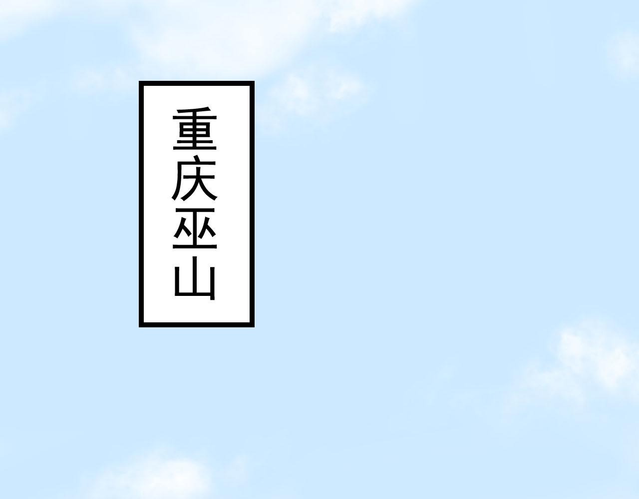 《梦语集》第二话 巫山桃源（上） 第18页