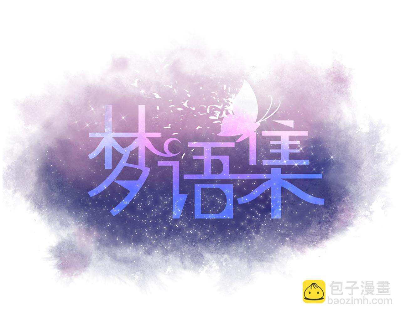 《梦语集》第二话 巫山桃源（上） 第3页