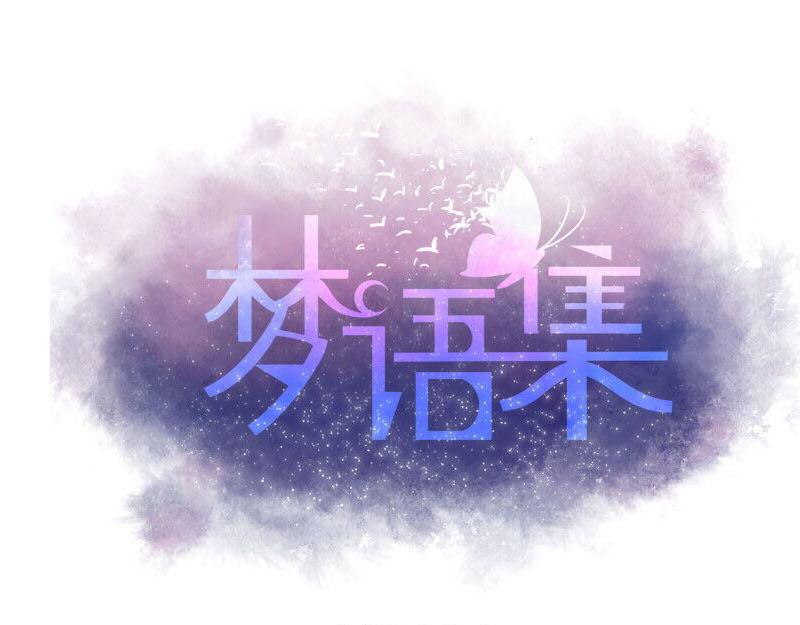 《梦语集》第一话云梦童子 第1页