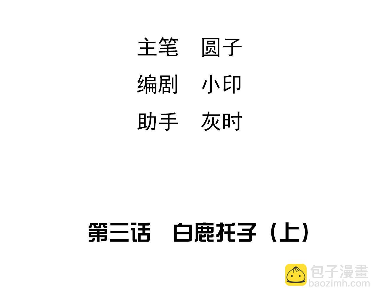 《梦语集》第三话白鹿托子（上） 第4页