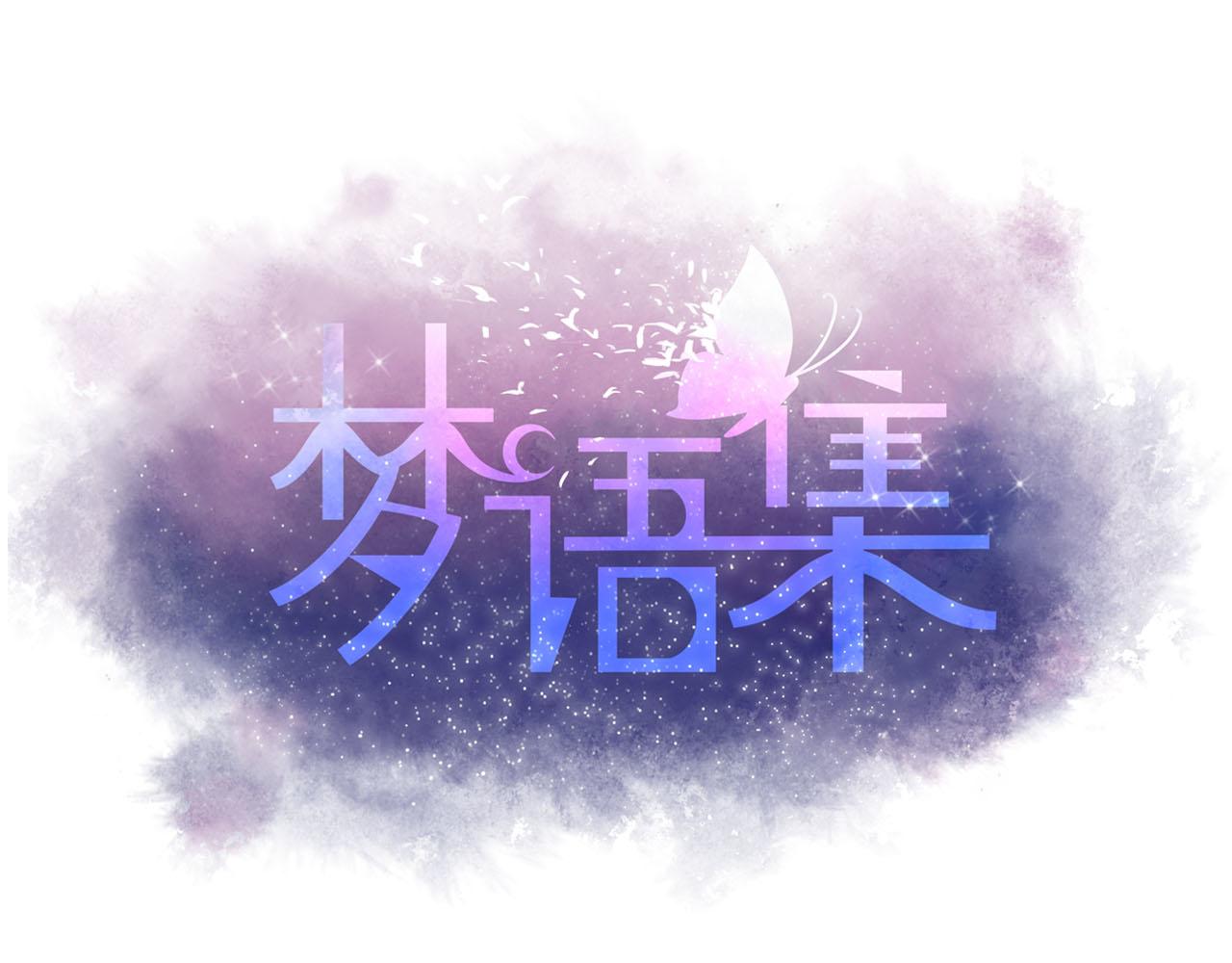 《梦语集》第五话 发带的秘密（上） 第3页