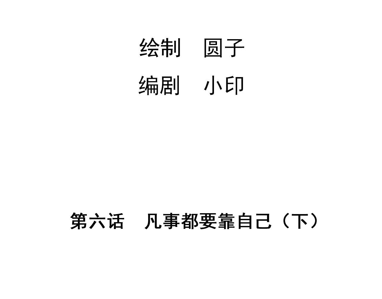 《梦语集》第六话 一切都要靠自己（下） 第4页