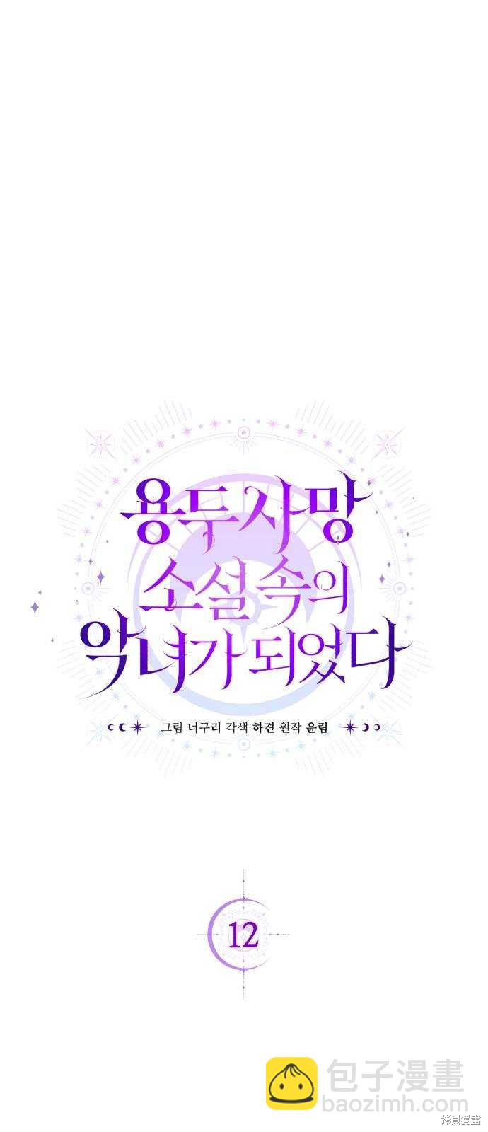 《成了虎头蛇尾小说中的恶女》第12话 第25页