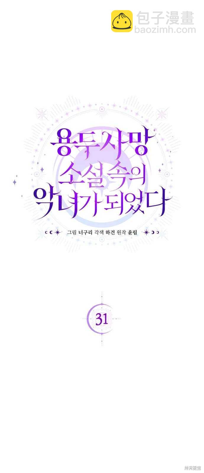 《成了虎头蛇尾小说中的恶女》第31话 第25页