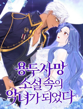 《成了虎头蛇尾小说中的恶女》漫画封面图 - tl漫画