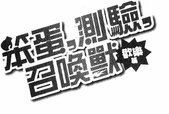 《笨蛋，测验，召唤兽 欢乐篇》第01卷 第29页