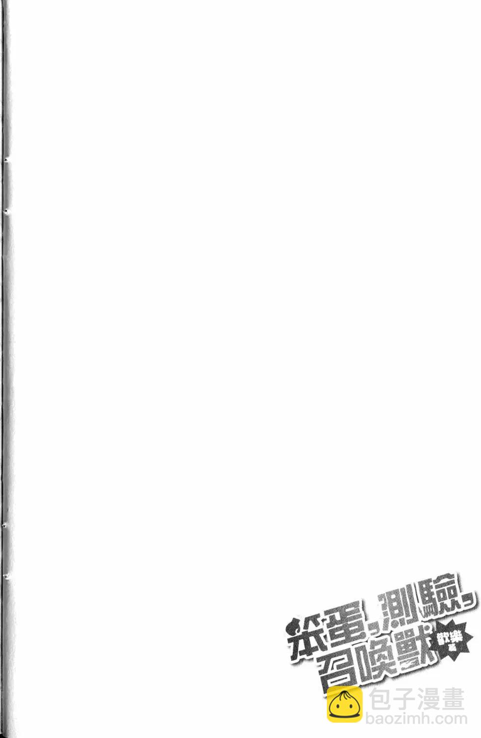《笨蛋，测验，召唤兽 欢乐篇》第03卷(23-36回) 第29页