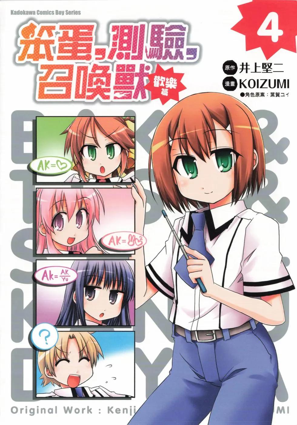 《笨蛋，测验，召唤兽 欢乐篇》第04卷 第1页