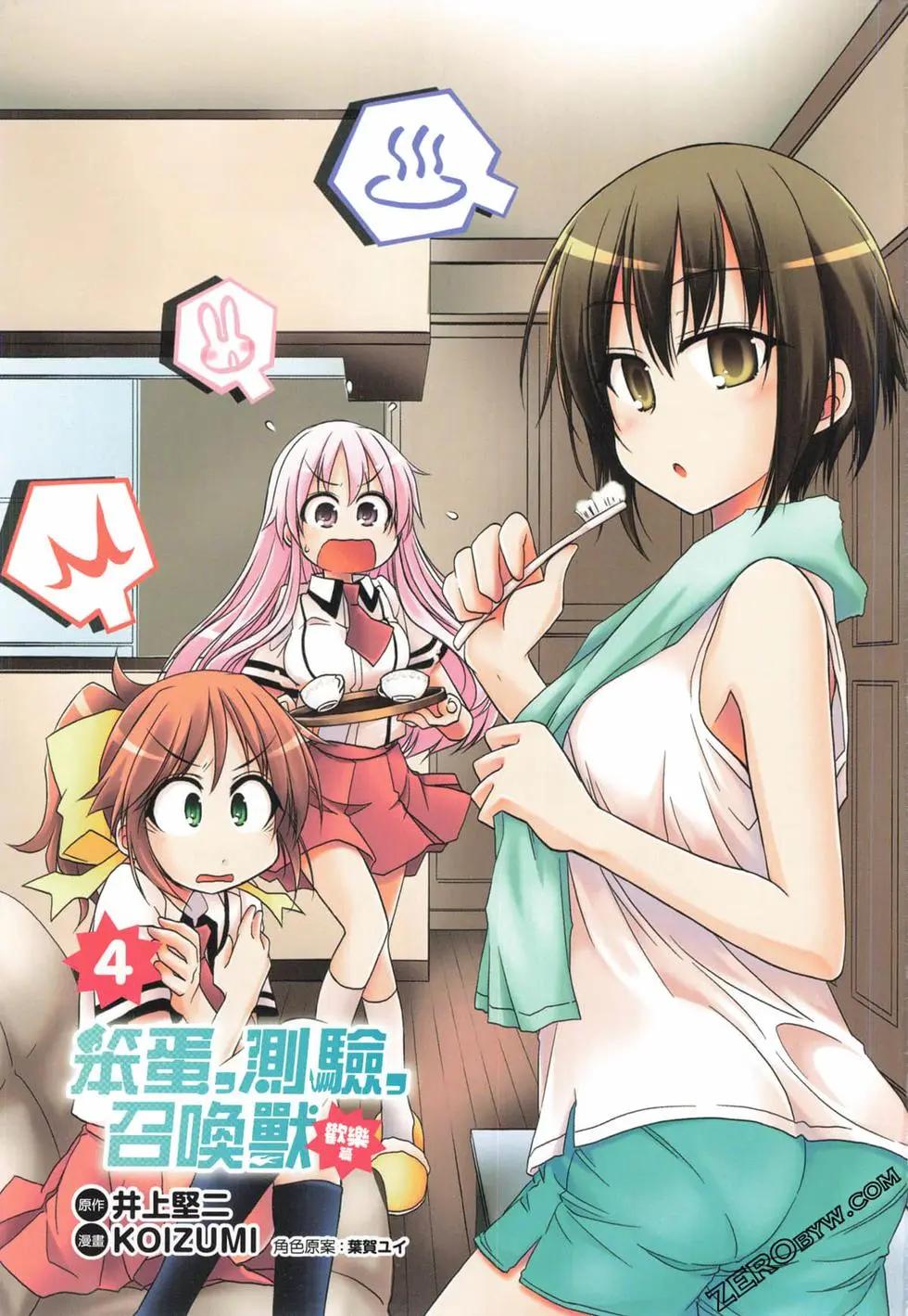 《笨蛋，测验，召唤兽 欢乐篇》第04卷 第4页