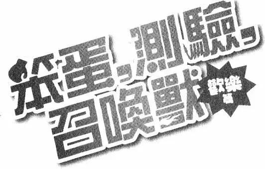 《笨蛋，测验，召唤兽 欢乐篇》第02卷 第21页