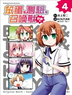 《笨蛋，测验，召唤兽 欢乐篇》漫画封面图 - tl漫画