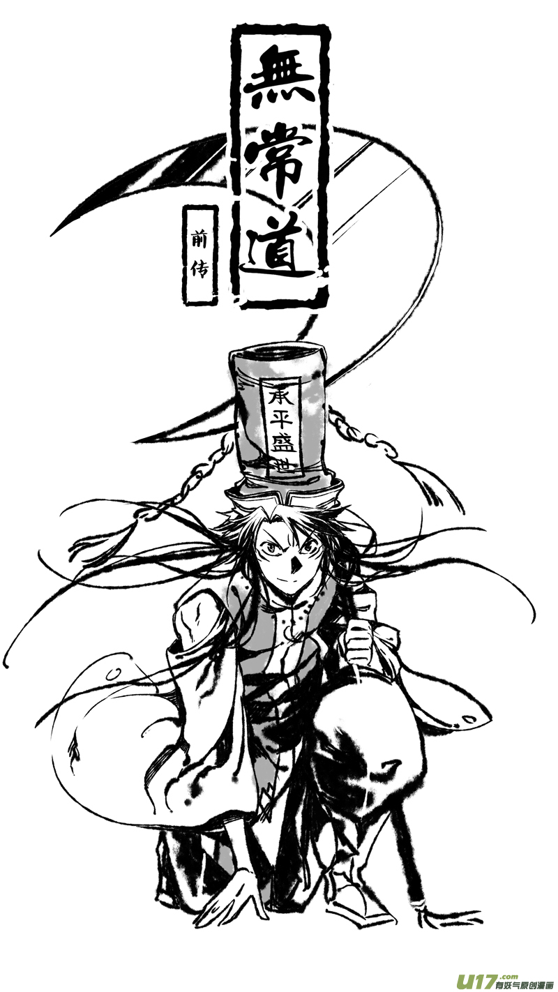 《无常道前传》前传 壹 第1页