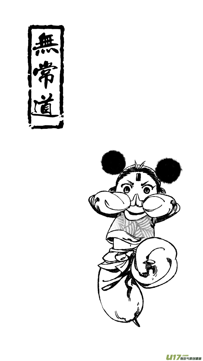 《无常道前传》前传 廿玖 第1页