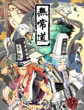 《无常道前传》漫画封面图 - tl漫画