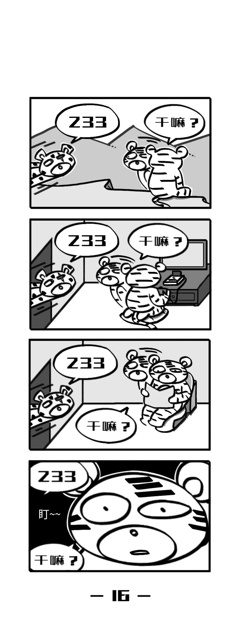 《虎子233》三 第1页