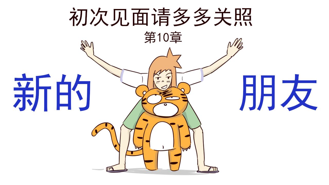 《虎子233》十 新的朋友 第1页