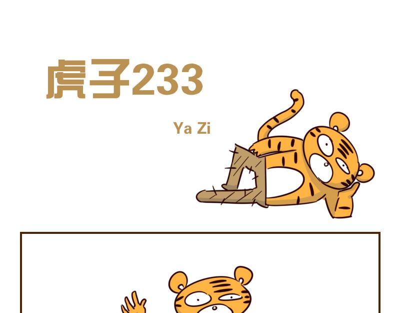 《虎子233》十二 不能让动物角色佩戴的道具 第1页