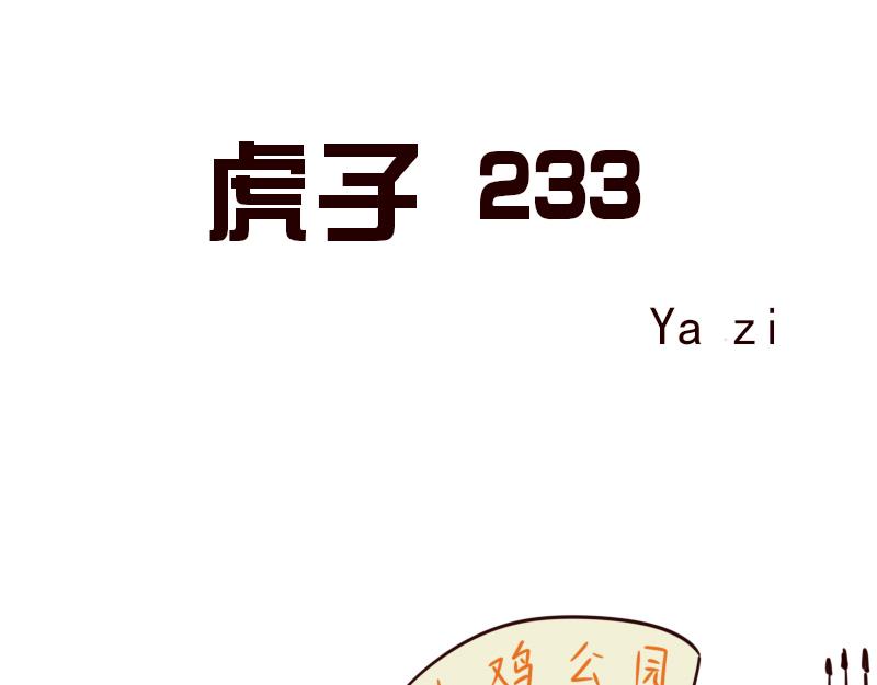 《虎子233》十一 它是呆子 第1页