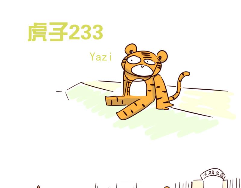 《虎子233》十三 你的名字 第1页