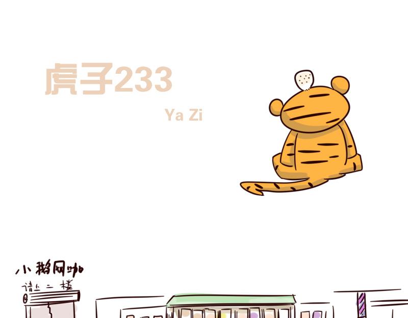 《虎子233》十四 A姐姐的由来 第1页