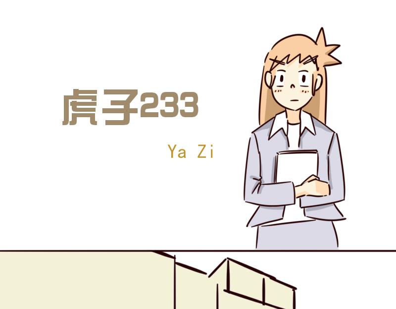 《虎子233》十五 一个好人 第1页