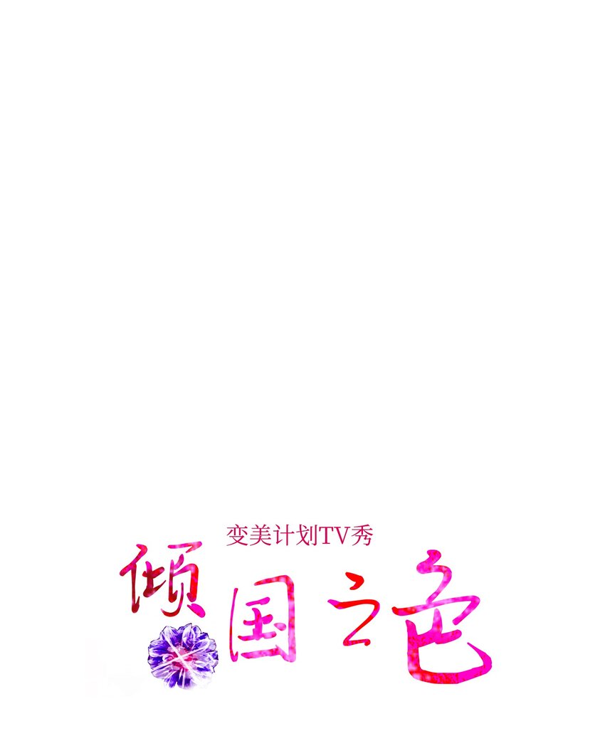《皮囊（谎颜）》01 成功逆袭 第2页