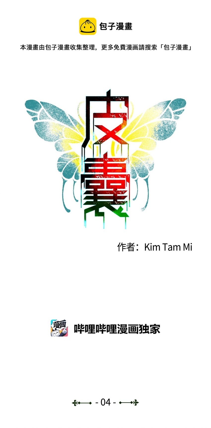 《皮囊（谎颜）》04 找到目标 第1页