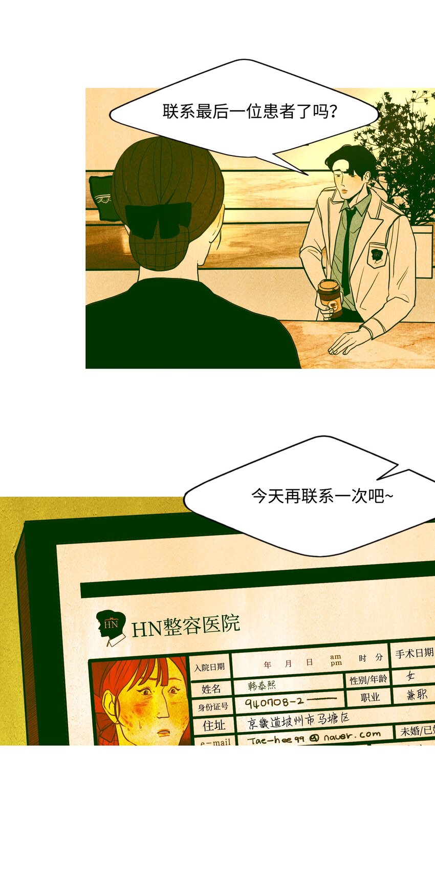 《皮囊（谎颜）》03 活下去的理由 第6页