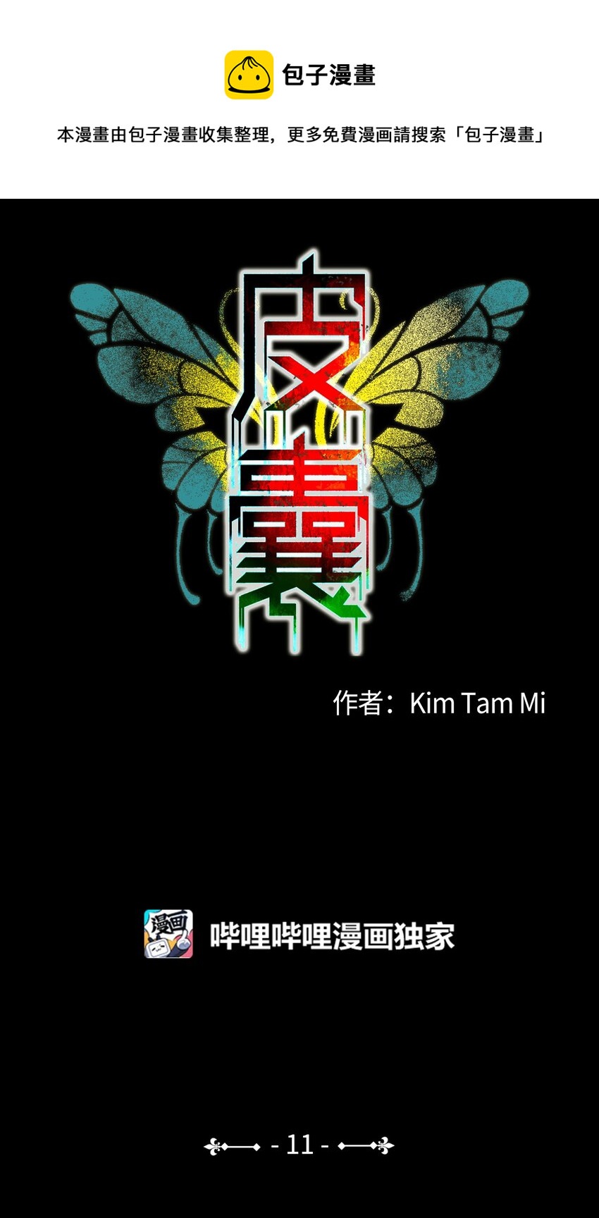《皮囊（谎颜）》11 道河的记忆（中） 第1页