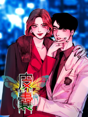 《皮囊（谎颜）》漫画封面图 - tl漫画