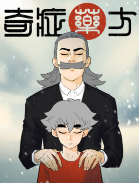 《奇症药方》漫画封面图 - tl漫画