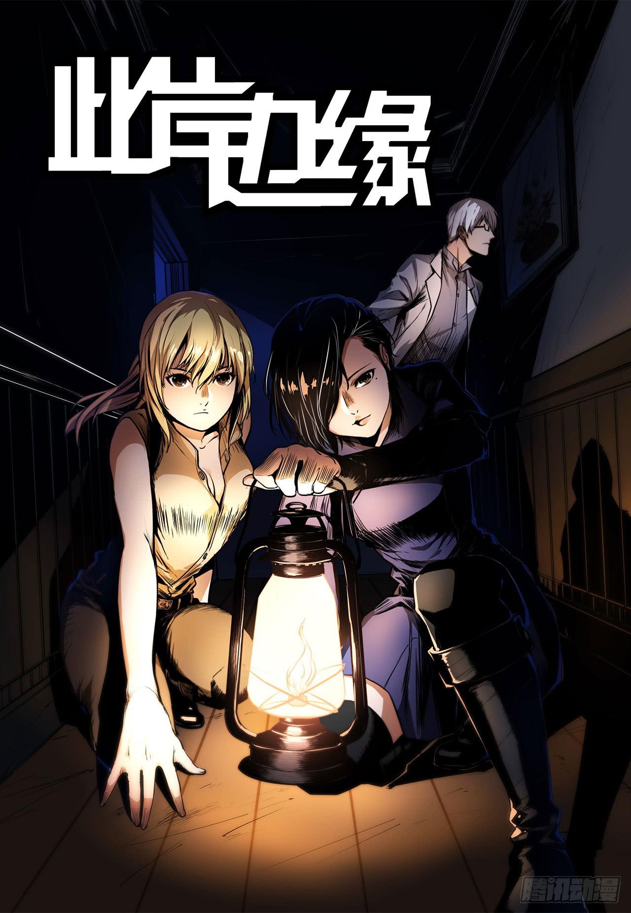 《此岸边缘》夜又登场（下） 第1页