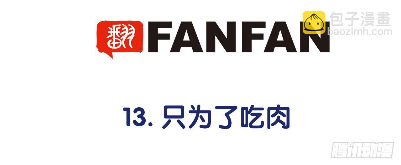 《此岸边缘》只为了吃肉 第6页
