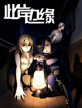 《此岸边缘》漫画封面图 - tl漫画